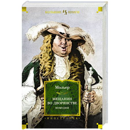 Зарубежная классика, книга Мещанин во дворянстве. Комедии заказать