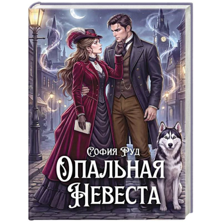 Русское фэнтези, книга Опальная невеста заказать