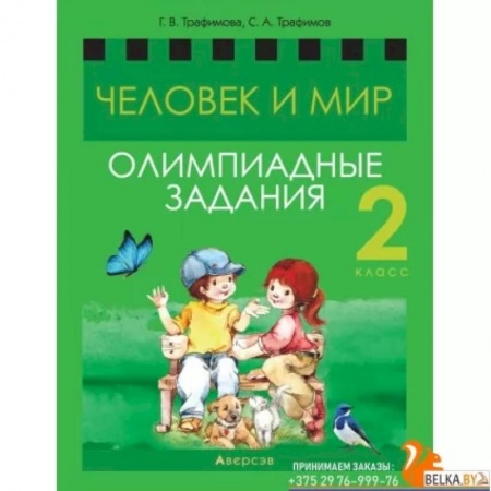 Естествознание, книга Человек и мир. 2 кл.асс. Олимпиадные задания заказать