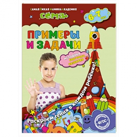 Книги, книга Примеры и задачи: для детей 6-7 лет заказать