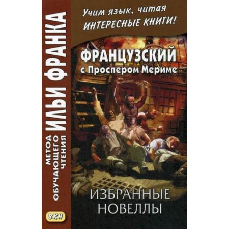 Домашнее чтение на французском языке, книга Французский с Проспером Мериме. Избранные новеллы заказать