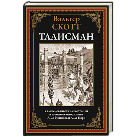Зарубежная классика, книга Талисман заказать