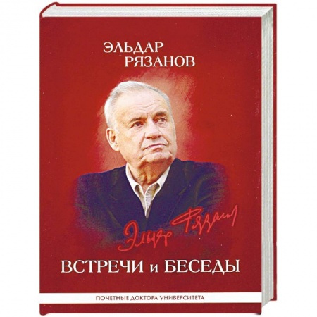 Культура, книга Эльдар Рязанов. Встречи и беседы. Интервью, статьи, университетские тексты заказать
