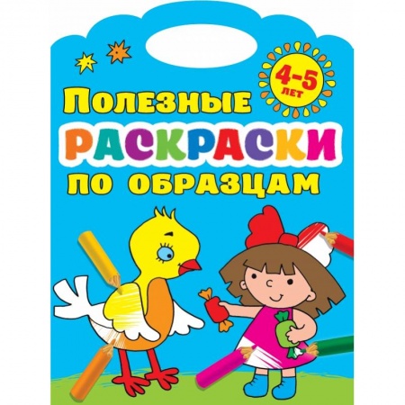 Досуг, творчество и кулинария, книга Полезные раскраски по образцам 4-5 лет заказать