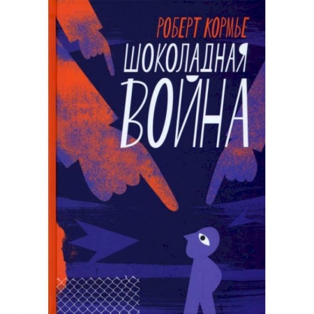 Зарубежная поэзия для детей, книга Шоколадная война заказать