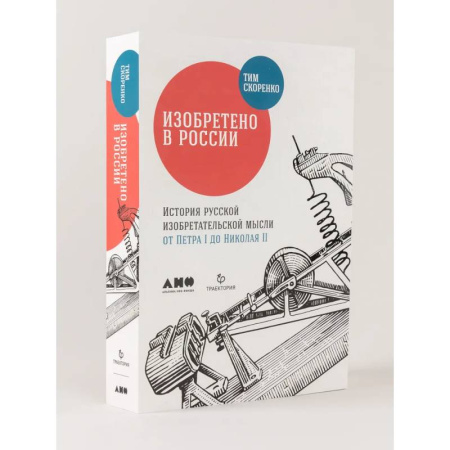 Наука. История науки, книга Изобретено в России. История русской изобретательской мысли от Петра I до Николая II заказать