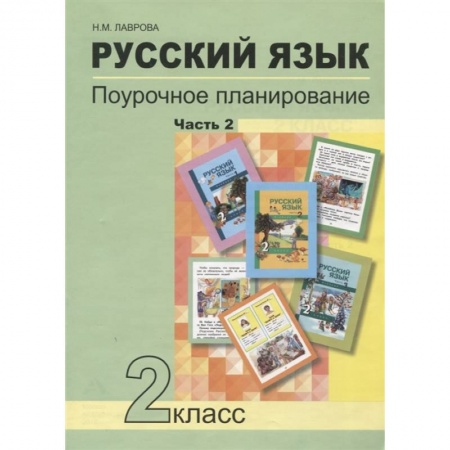 Русский язык, книга Русский язык. 2 класс. Поурочное планирование. Часть 2. Учебно-методическое пособие заказать