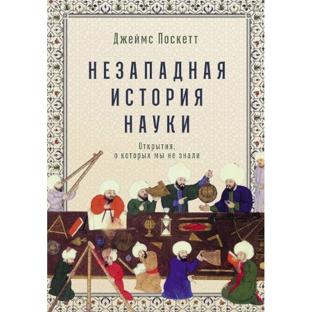 Наука. История науки, книга Незападная история науки: Открытия, о которых мы не знали заказать