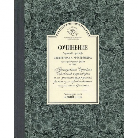 Религия, книга Сочинение студента 3-го курса МДА священника И. Крестьянкина по истории Русской Церкви заказать