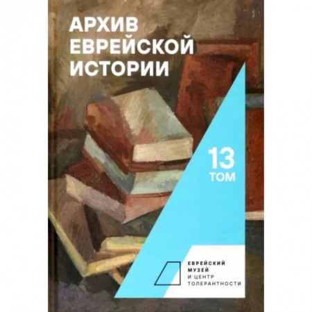 Израиль, книга Архив еврейской истории. Том 13 заказать
