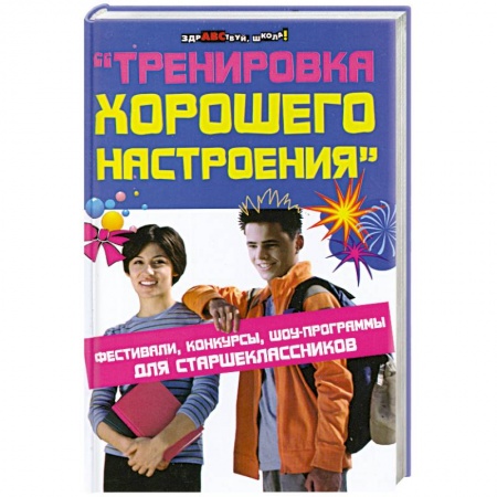 Книги, книга Тренировка хорошего настроения. Фестивали, конкурсы, шоу-программы для старшеклассников заказать