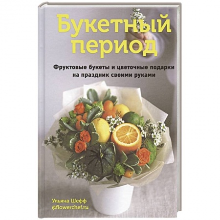 Праздничный стол, сервировка, книга Букетный период. Фруктовые букеты и цветочные под заказать