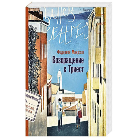 Зарубежная современная проза, книга Возвращение в Триест заказать