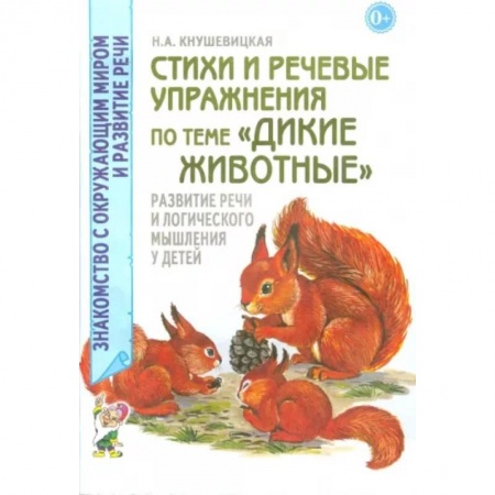 Логопедия, книга Стихи и речевые упражнения по теме 'Дикие животные'. Развитие логического мышления и речи у детей заказать
