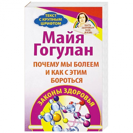 Советы целителей, докторов, шаманов, книга Почему мы болеем и как с этим бороться. Законы здоровья заказать