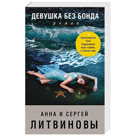Отечественный женский детектив, книга Девушка без Бонда заказать