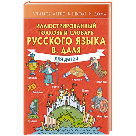 Русский язык, книга Иллюстрированный толковый словарь русского языка В. Даля для детей заказать
