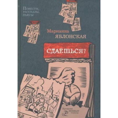 Русская современная проза, книга Сдаешься?: повести, рассказы, пьесы заказать