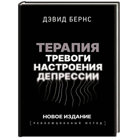 Депрессия. Стресс, книга Терапия тревоги, настроения, депрессии. Новое издание. Революционный метод заказать