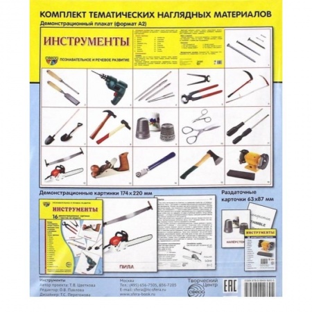 Демонстрационные материалы, книга Демонстрационные картинки 'Инструменты' заказать