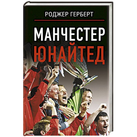 Мемуары, биографии спортсменов, книга Манчестер Юнайтед заказать