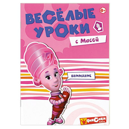 Книги, книга Веселые уроки с Масей. Внимание заказать