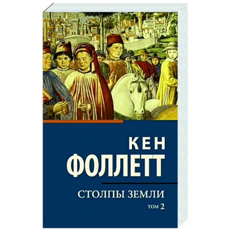 Зарубежная классика, книга Столпы земли. Том 2 заказать