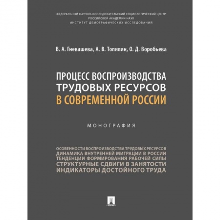 Бизнес-консалтинг и личностный тренинг. Коучинг, книга Процесс воспроизводства трудовых ресурсов в современной России. Монография заказать
