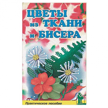 Макраме. Бисероплетение, книга Цветы из бисера и ткани заказать