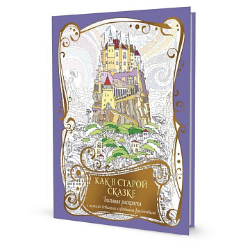 Как в старой сказке. Большая раскраска с мелкими деталями и цветными фрагментами Как в старой сказке. Большая раскраска с мелкими деталями и цветными фрагментами