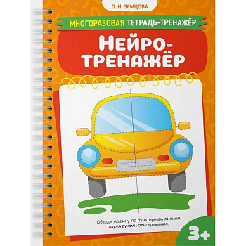 Нейротренажер
