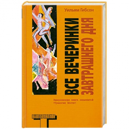 Книги, книга Все вечеринки завтрашнего дня заказать