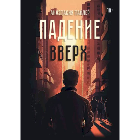 Русская современная проза, книга Падение вверх заказать