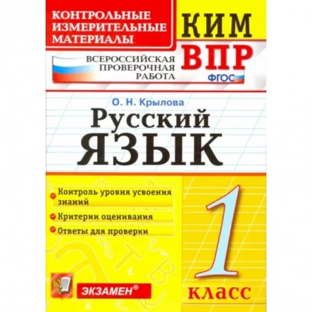 Русский язык, книга Русский язык. 1 класс. Контрольно-изменительные материалы ВПР. ФГОС заказать
