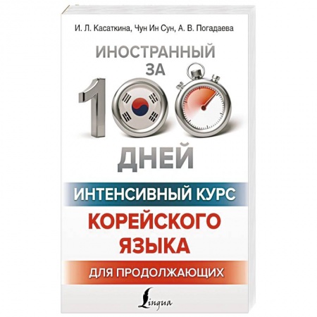 Учебники, самоучители, пособия, книга Интенсивный курс корейского языка для продолжающих заказать