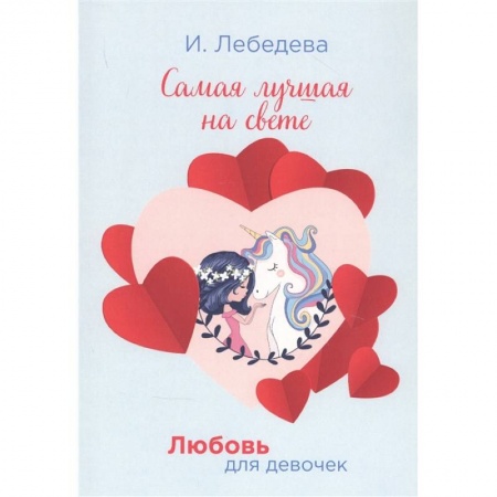 Романтическая проза, книга Самая лучшая на свете. Лебедева И. заказать