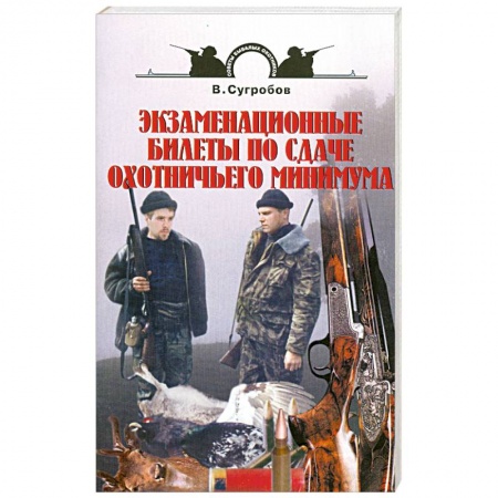 Книги, книга Экзаменационные билеты по сдаче охотничьего минимума заказать