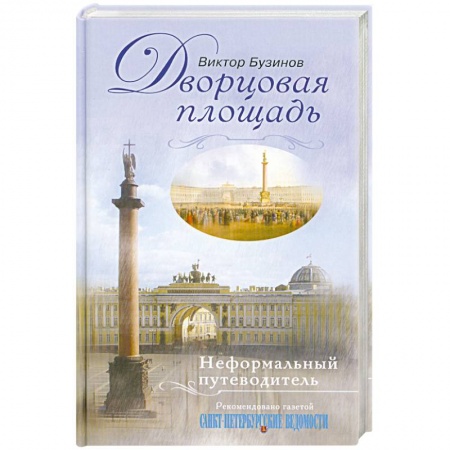Книги, книга Дворцовая площадь. Неформальный путеводитель заказать
