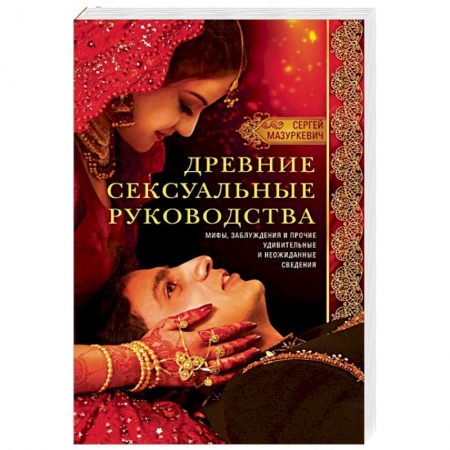 Камасутра. Практические пособия по сексу, книга Древние сексуальные руководства заказать