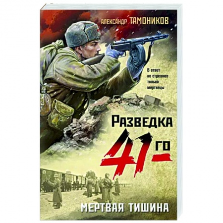 Боевики, военные, книга Мертвая тишина заказать