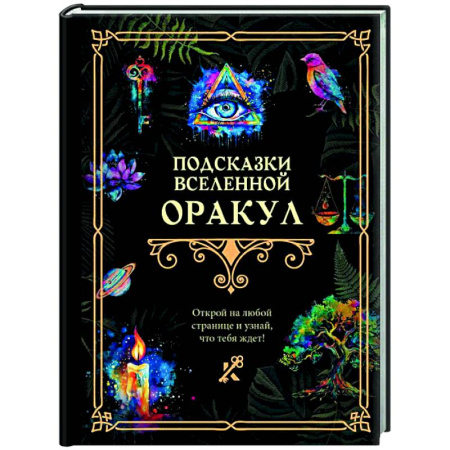 Эзотерика. Оккультизм, книга Подсказки Вселенной. Оракул заказать