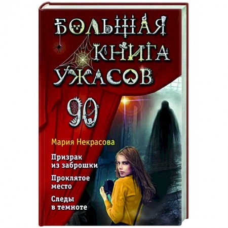 Мистика. Фантастика. Фэнтези, книга Большая книга ужасов 90 заказать