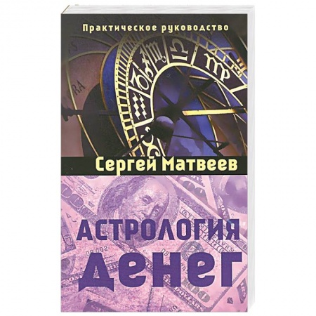 Книги, книга Астрология денег заказать