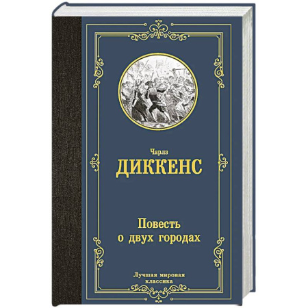 Зарубежная классика, книга Повесть о двух городах заказать
