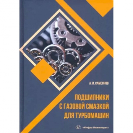 Промышленность, книга Подшипники с газовой смазкой для турбомашин заказать