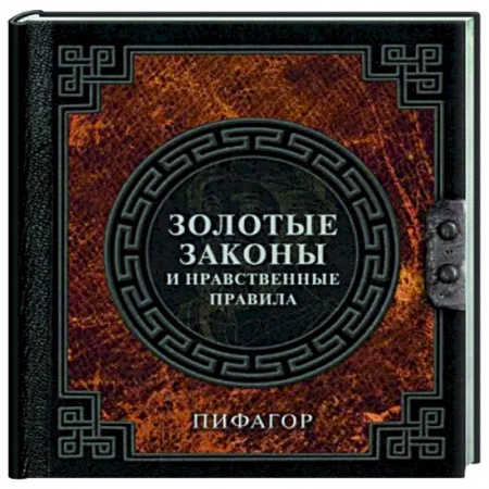 Основы философии. Общие работы, книга Золотые законы и нравственные правила заказать
