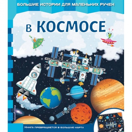 Знакомство с миром, развитие малыша, книга В космосе заказать