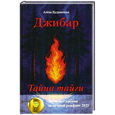 Русская современная проза, книга Джибар. Тайна тайги заказать
