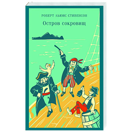 Зарубежная приключенческая литература, книга Остров сокровищ: роман заказать