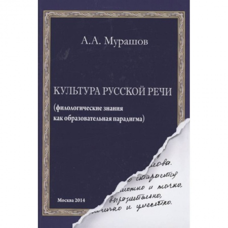 Книги, книга Культура русской речи: филологические знания как образовательная парадигма заказать